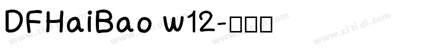 DFHaiBao w12字体转换